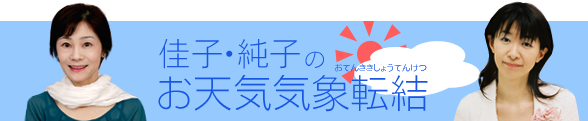 佳子・純子のお天気気象転結