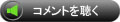 コメントを聴く