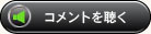 コメントを聴く