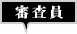 応募締め切り