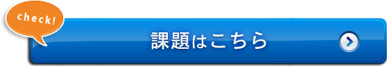 課題はこちら