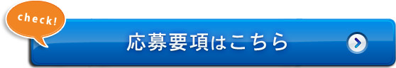 応募要項はこちら