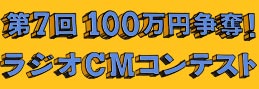 第7回100万円争奪！ラジオCMコンテスト