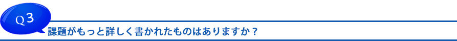 課題がもっと詳しく書かれたものはありますか？