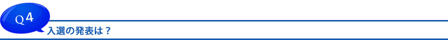 入選の発表は？