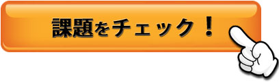 課題をチェック