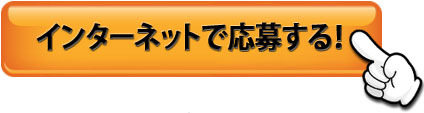 インターネットで応募する！