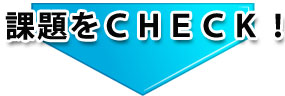 課題をCHECK!