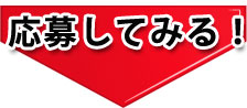 応募してみる!