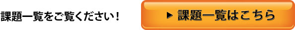 課題一覧はこちら