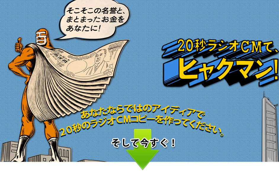 第7回100万円争奪！ラジオCMコンテスト。20秒ラジオＣＭでヒャクマン！