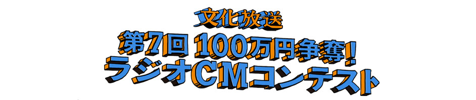 第7回100万円争奪！ラジオCMコンテスト