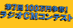 第7回100万円争奪！ラジオCMコンテスト