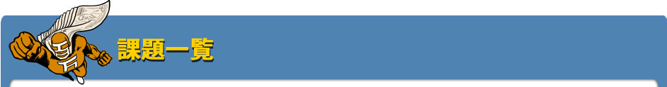課題一覧