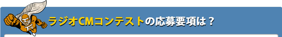 ラジオＣＭコンテストの応募要項は？