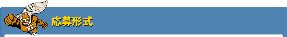 応募形式