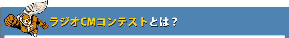ラジオＣＭコンテストとは？