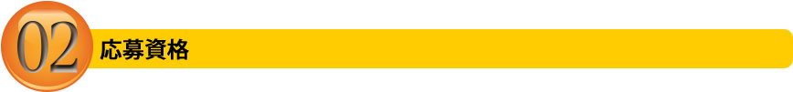 応募資格