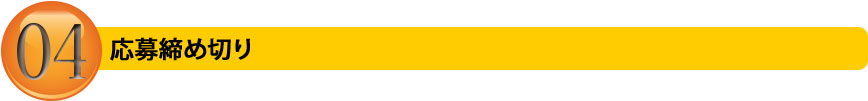 応募締め切り
