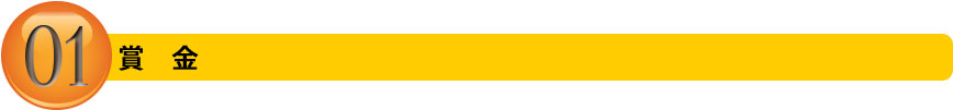 賞金