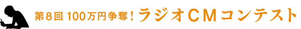 文化放送 第8回100万円争奪！ラジオCMコンテスト│TOPページ