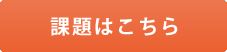 課題はこちら