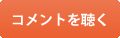 コメントを聴く