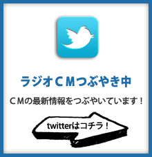 ラジオCMつぶやき中　CMの最新情報をつぶやいています！