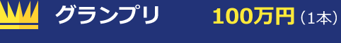 グランプリ　100万円（1本）