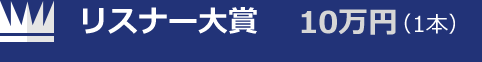 リスナー大賞　10万円（1本）