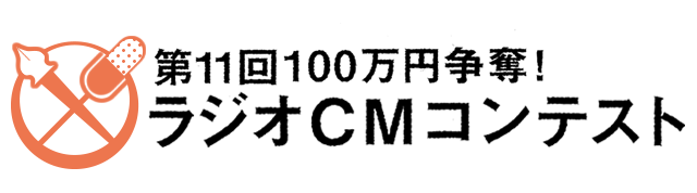 第11回 100万円争奪！ ラジオCMコンテスト