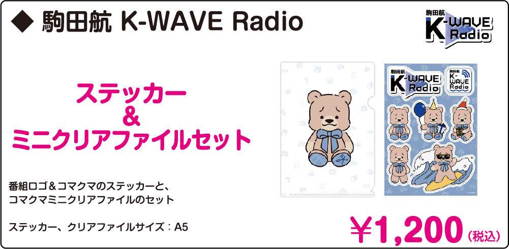 http://www.joqr.co.jp/AandG_booth/%E9%A7%92%E7%94%B0%E8%88%AA%20K-WAVE%20Radio-1.png