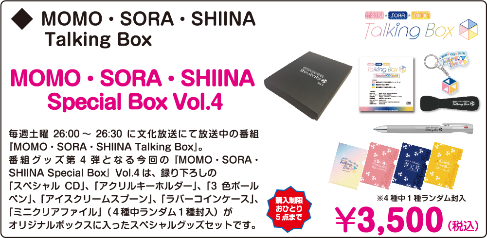 http://www.joqr.co.jp/AandG_booth/MOMO%E3%83%BBSORA%E3%83%BBSHIINA%20Talking%20Box-1.png