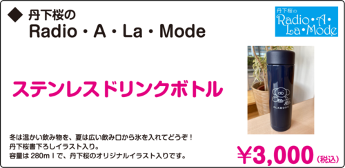 丹下桜のRadio・A・La・Mode-1.png