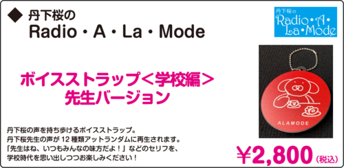 丹下桜のRadio・A・La・Mode-2.png