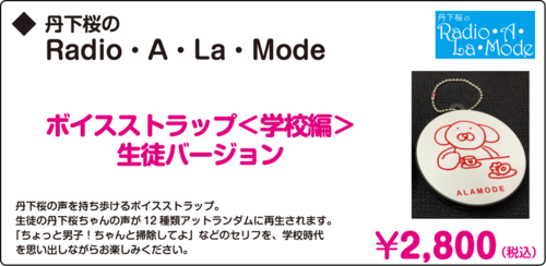 丹下桜のRadio・A・La・Mode-3.png