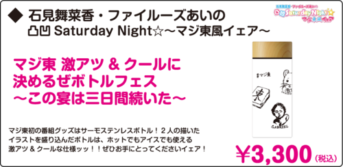 石見舞菜香・ファイルーズあいの凸凹Saturday Night☆〜マジ東風イェア〜-1.png