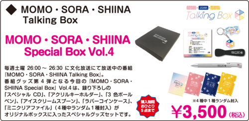 MOMO・SORA・SHIINA Talking Box-1.png