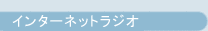�C���^�[�l�b�g���W�I