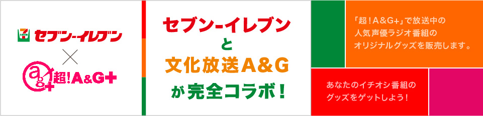 セブンイレブンと文化放送A&Gが完全コラボ!