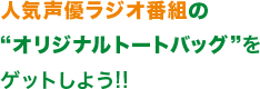 人気声優ラジオ番組のオリジナルグッズをゲットしよう!!