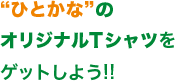 人気声優ラジオ番組のオリジナルTシャツをゲットしよう!!