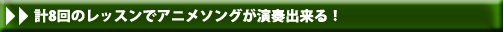 二カ月計7回のレッスンでアニメソングが演奏出来る！