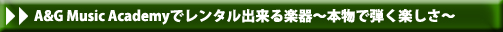 A&G Music Academyでレンタル出来る楽器～本物で弾く楽しさ～