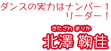 ダンスの実力はナンバー１ 北澤鞠佳