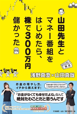 山田先生とマネー番組をはじめたら株で３００万円儲かった.jpg