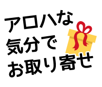 アロハな気分でお取り寄せ