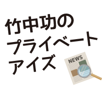 竹中功のプライベートアイズ