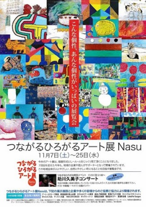 １つながるひろがるアート展Ｎａｓｕ.png