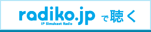 radikoで聴く